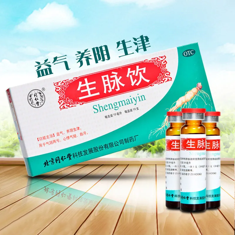 北京同仁堂 生脉饮(人参方)10ml*10支口服液 气阴两亏 心悸气短 自汗