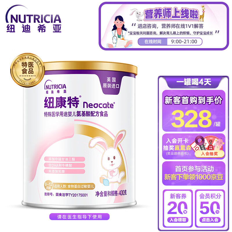 纽康特（Neocate） 特殊医学用途婴儿配方粉氨基酸配方400g 食物蛋白过敏适用 含维生素C