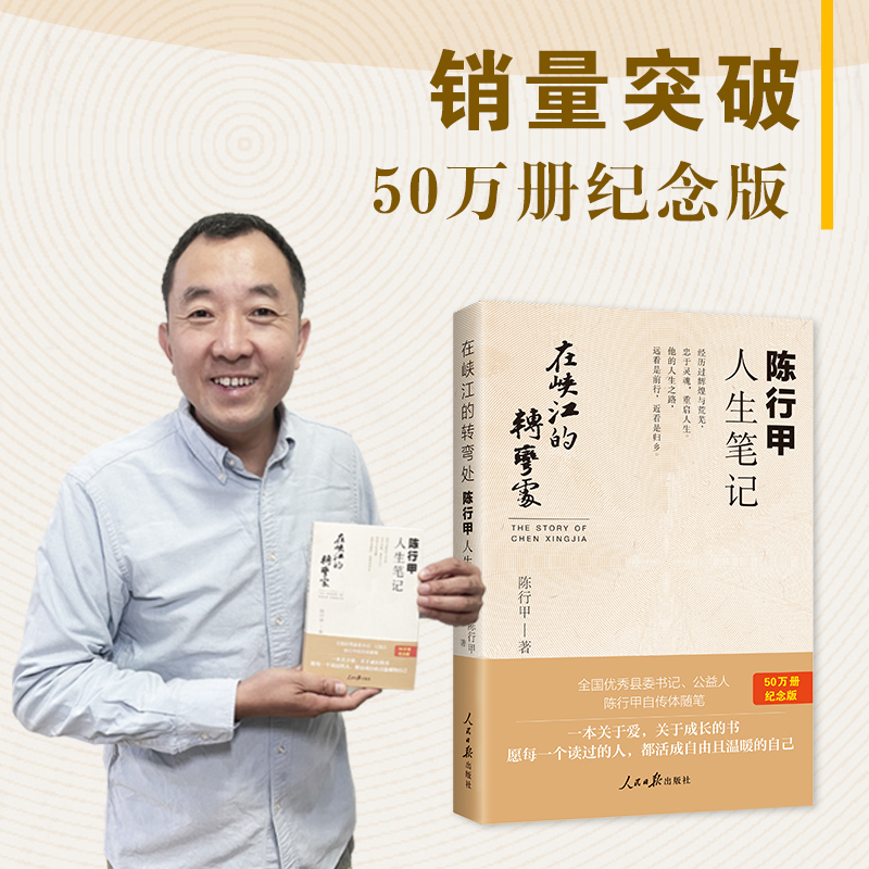 【纪念版现货】陈行甲人生笔记-在峡江的转弯处