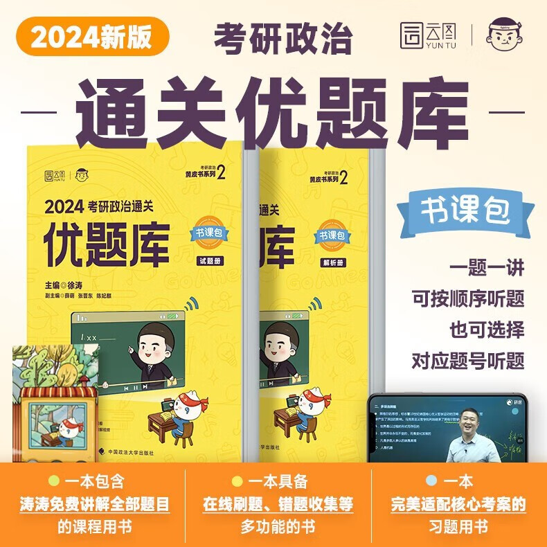 2024徐涛核心考案 2024考研政治核心考案 冲刺背诵手册 徐涛黄皮书系列一 罗天思想政治理论101 徐涛优题库 徐涛真题库2023年12月考试用书 徐涛优题库