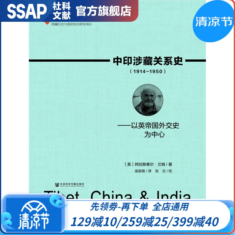 西藏历史与现状综合研究项目 中印涉藏关系史（1914～1950）：以英帝国外交史为中心 [英]阿拉斯泰尔·兰姆 著 社科文献出版社