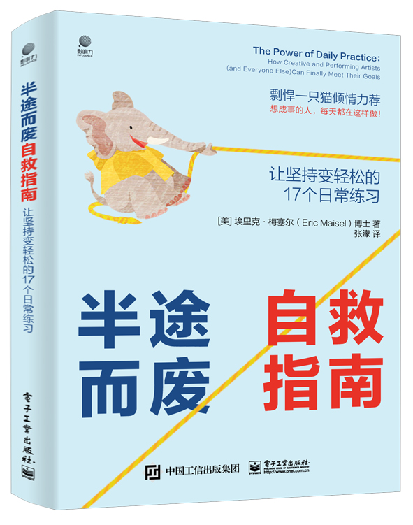 半途而废自救指南：让坚持变轻松的 17 个日常练习
