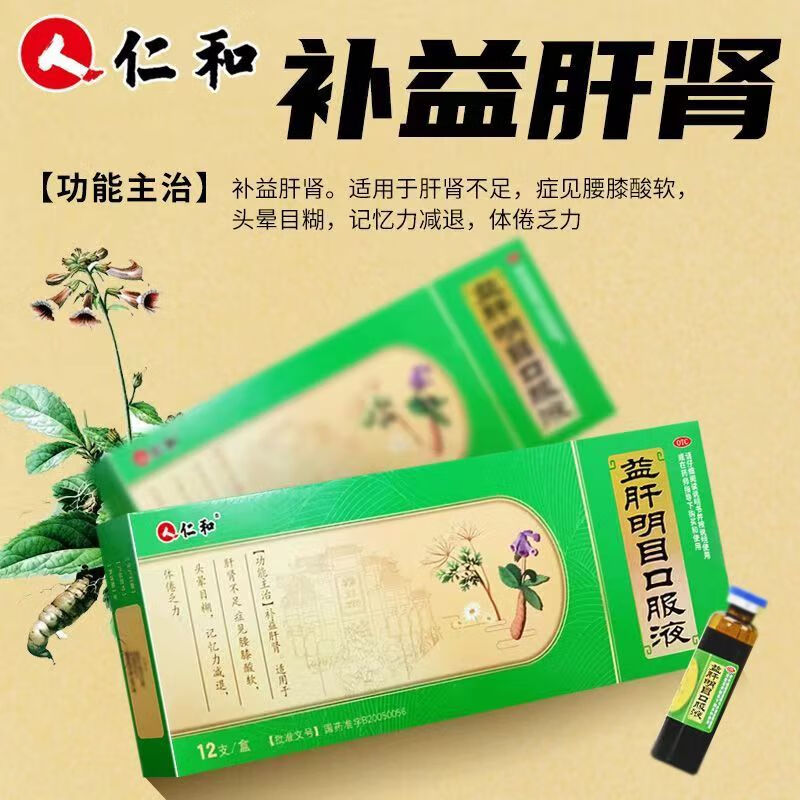 仁和 益肝明目口服液 10ml*12支/盒 补益肝肾肝肾不足腰膝酸软头晕 体