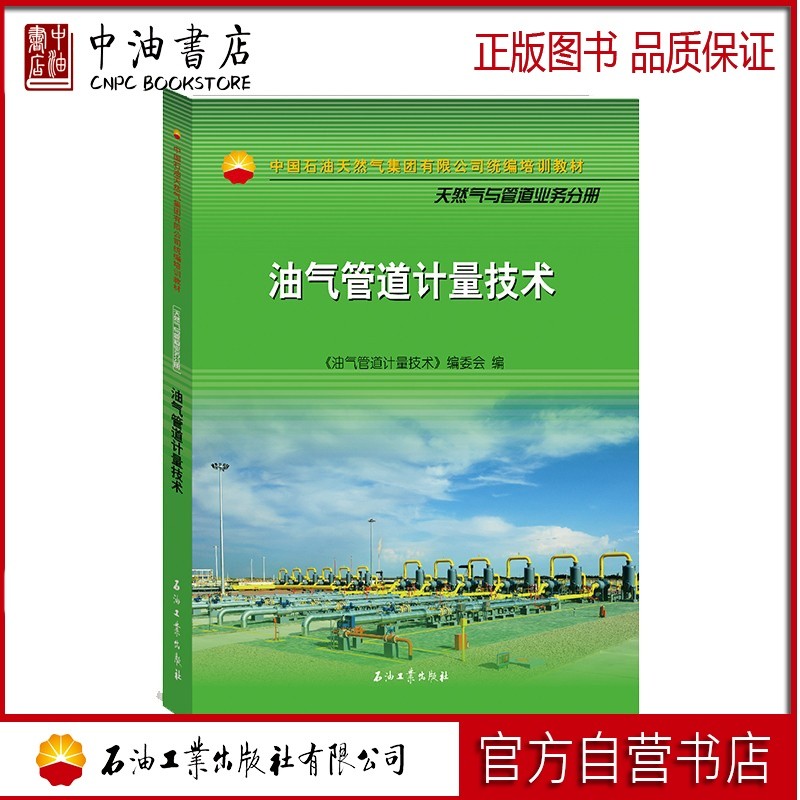 油气管道计量技术 石油工业出版社9787518334131
