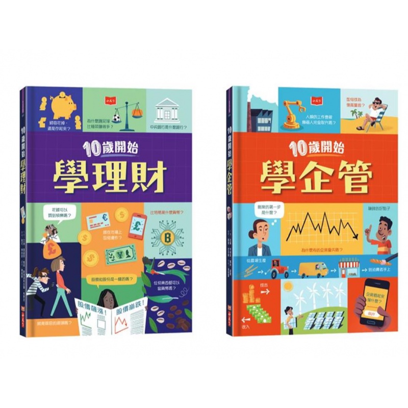 预订台版 金融素养小学堂《10岁开始学理财+学企管》孩子的金融素养图解知识百科亲子教