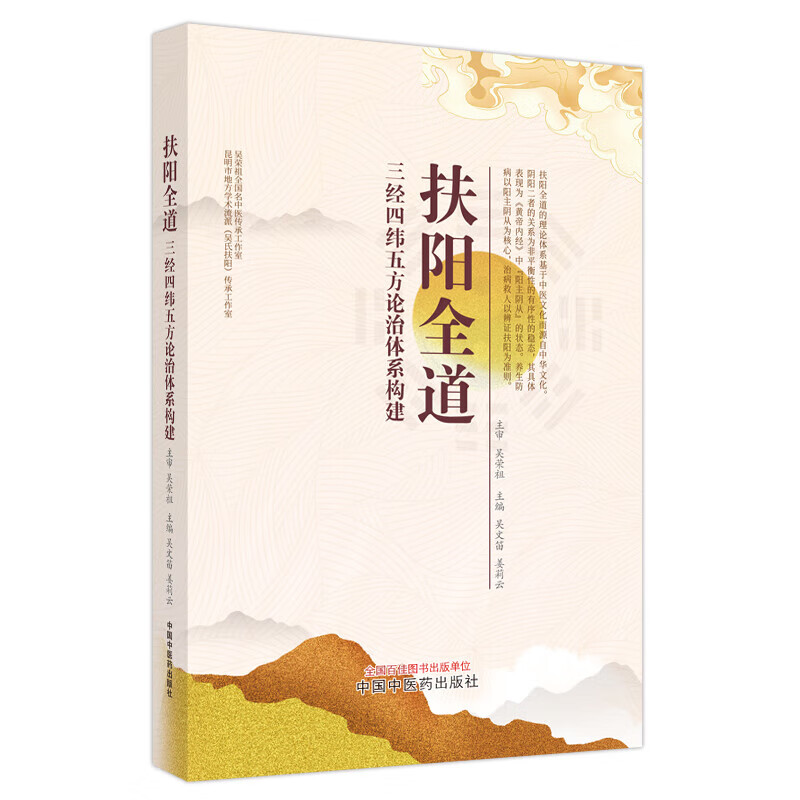 吴文笛 姜莉云 中医文化 辨证扶阳七损八益解读人体气机圆运动9787