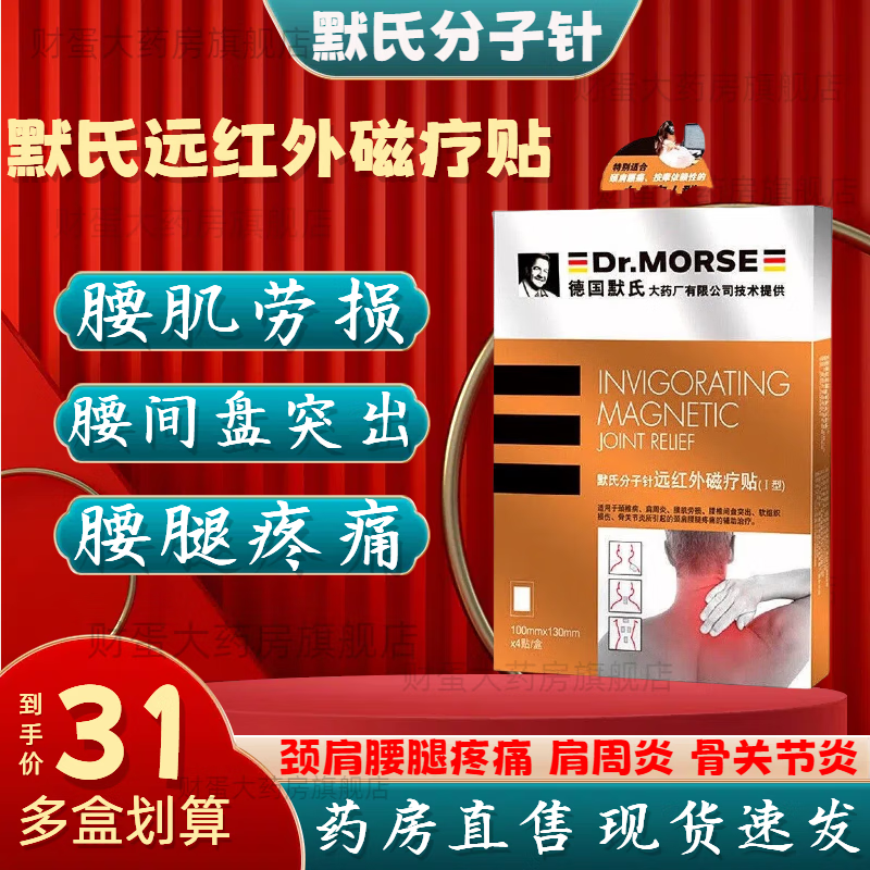 默氏分子针 远红外磁疗贴 I型4贴/盒 颈椎病肩周炎腰肌劳损腰椎间盘软组织损伤骨关节炎辅助治疗 3盒装