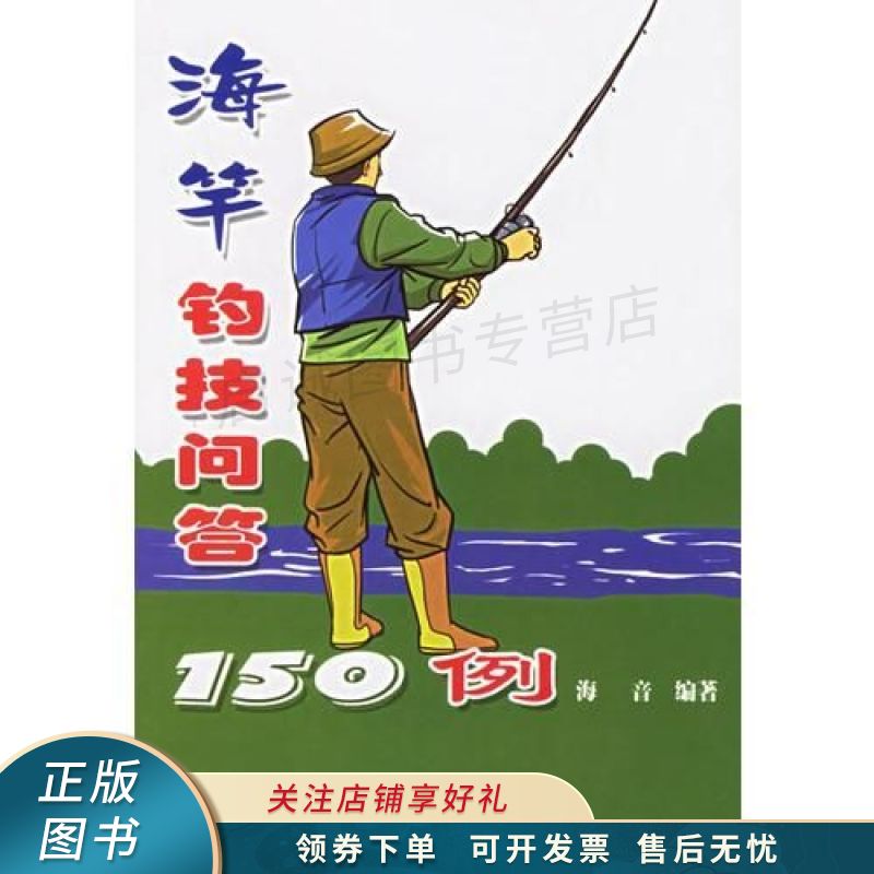 海竿钓技问答150例 海音