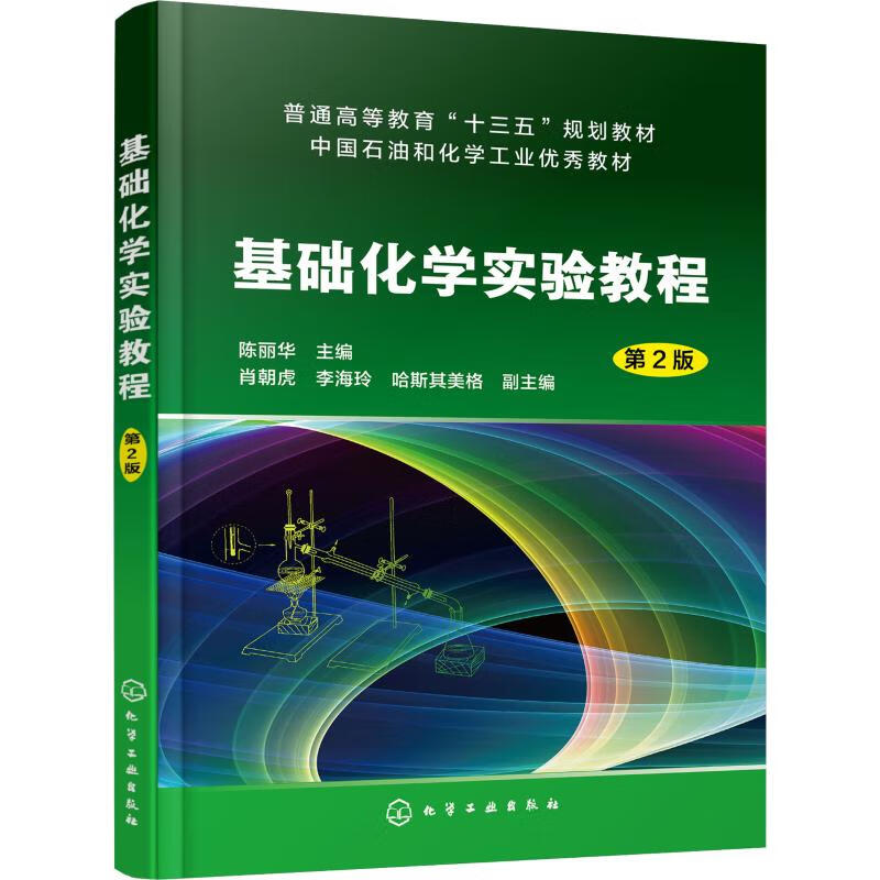 基础化学实验教程 第2版