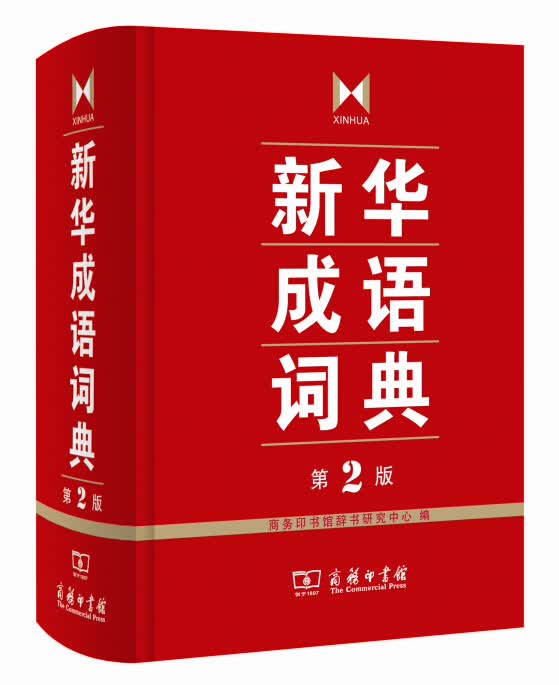 新华成语词典 第2版