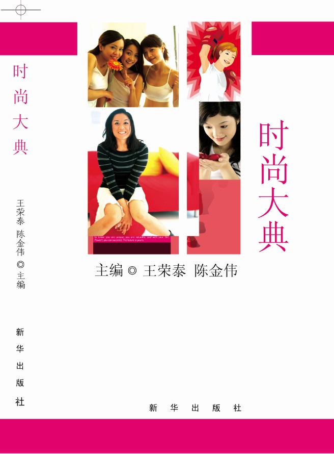 时尚大典 王荣泰,陈金伟【正版书籍】