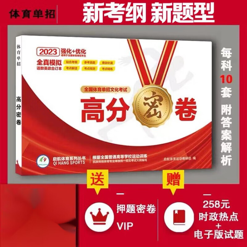 2023全国体育单招文化课辅导教材书模拟题模拟试卷押题卷高分密卷 四科全套综合 默认1