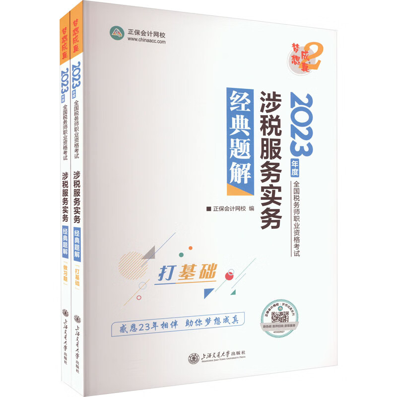 涉税服务实务经典题解 2023(全2册) 图书