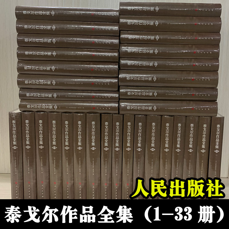 【精装】泰戈尔作品全集(1-33册)人民