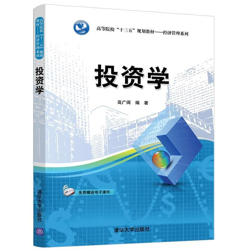 投资学 高广阔 清华大学出版社