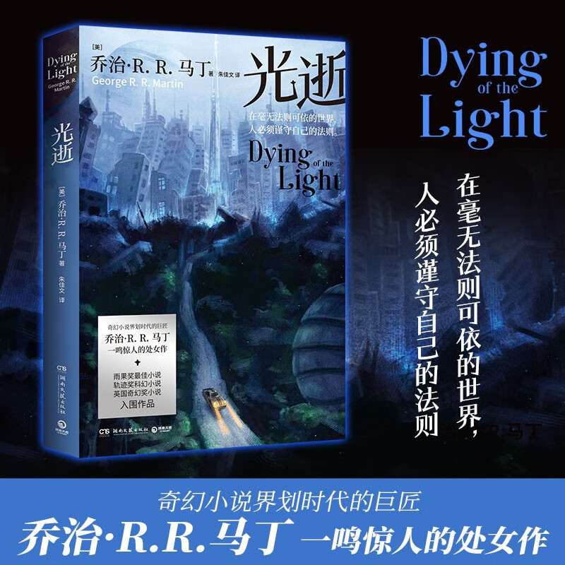 光逝(奇幻小说界划时代的巨匠乔治·R.R