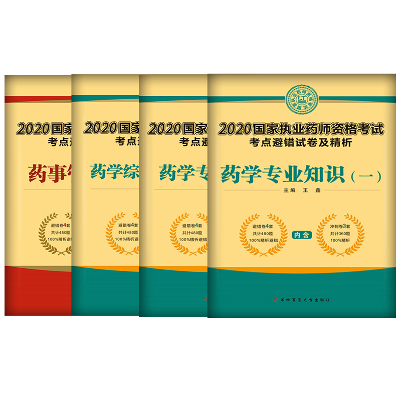 执业药师资格考试西药2019试卷及精解: