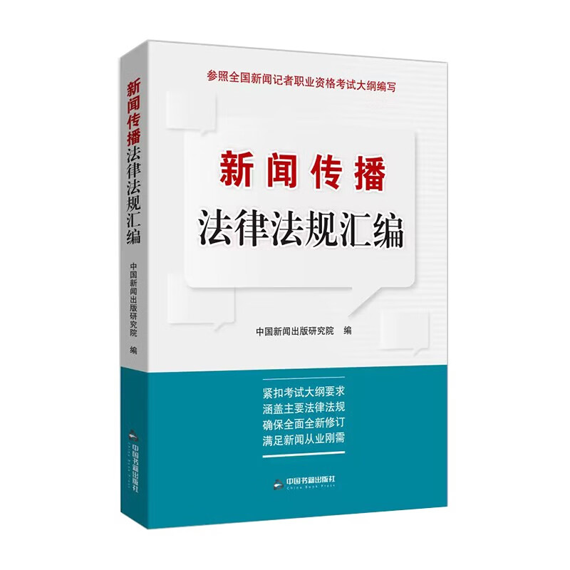 新闻传播法律法规汇编 全国新闻记者职业资格考试配套学习用书 新闻出版研究 学术研究 中国书籍出版社