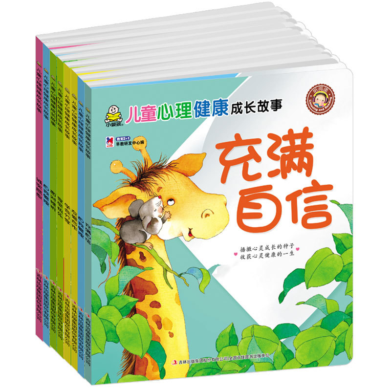 充满自信-儿童心理健康成长故事