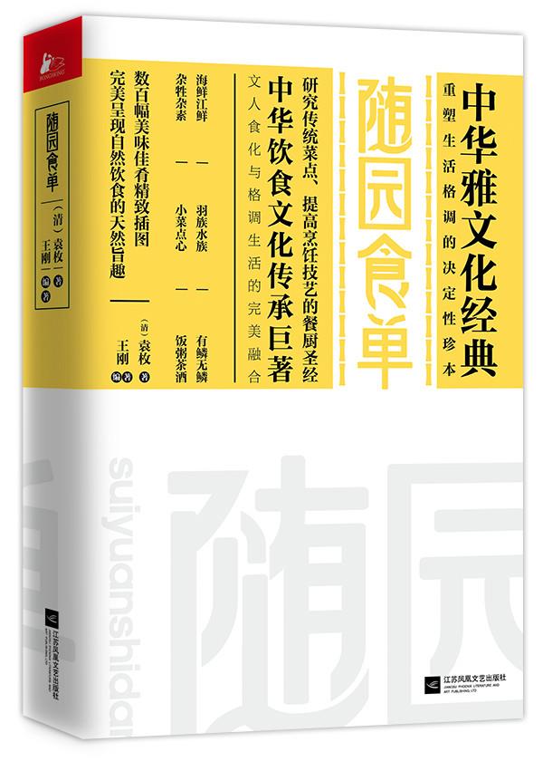 【全新正版包邮】随园食单 〔清〕袁枚 著,王刚 编著 江苏文艺出版社