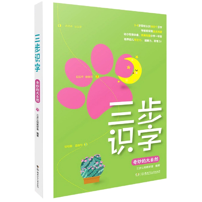 三步识字系列:奇妙的大自然