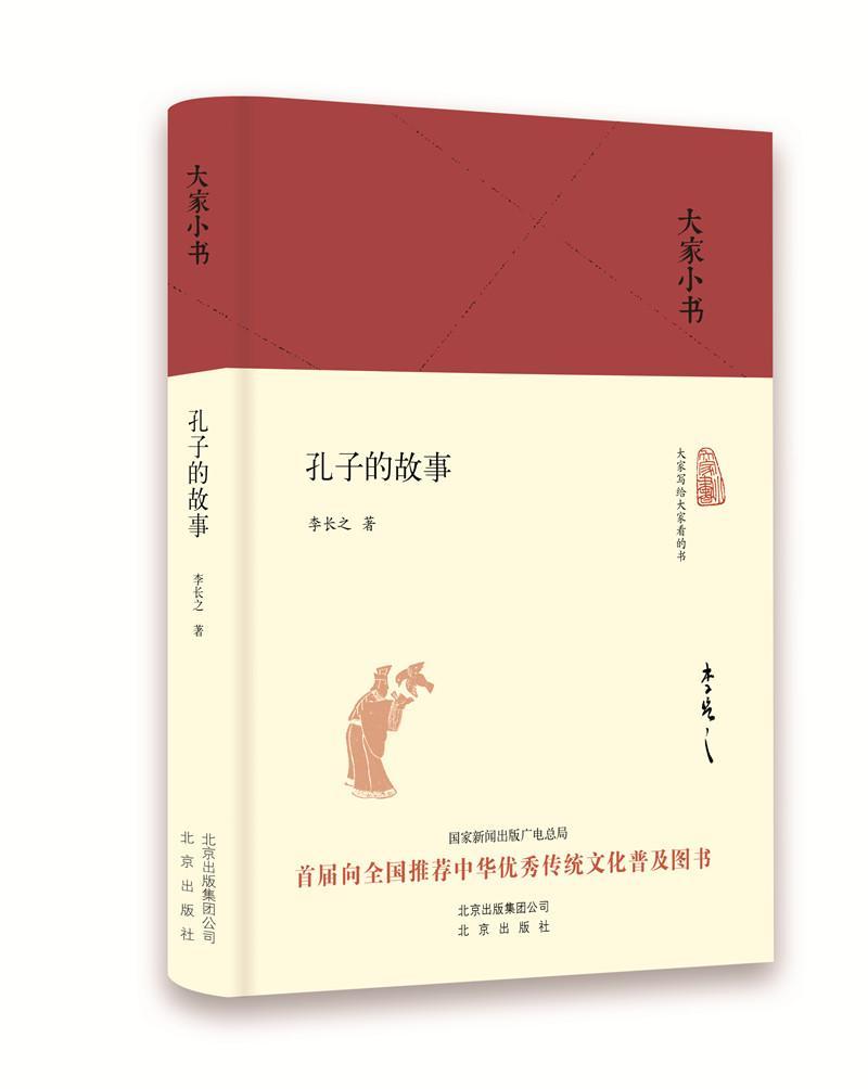 孔子的故事李长之出版社9787200121049 社会科学书籍