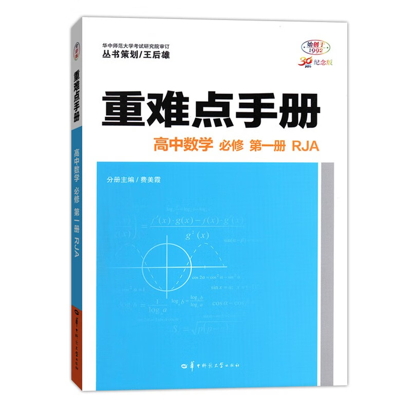 【配套新教材】新高考 高中重难点手册 必修 数学必修第一册人教 必修