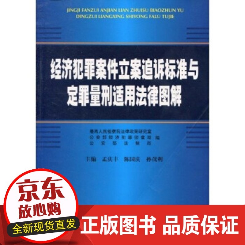 【正版】 经济犯罪案件立案追诉标准与定罪量刑适用法律图解 孟庆丰,陈国庆,孙茂利 著正版