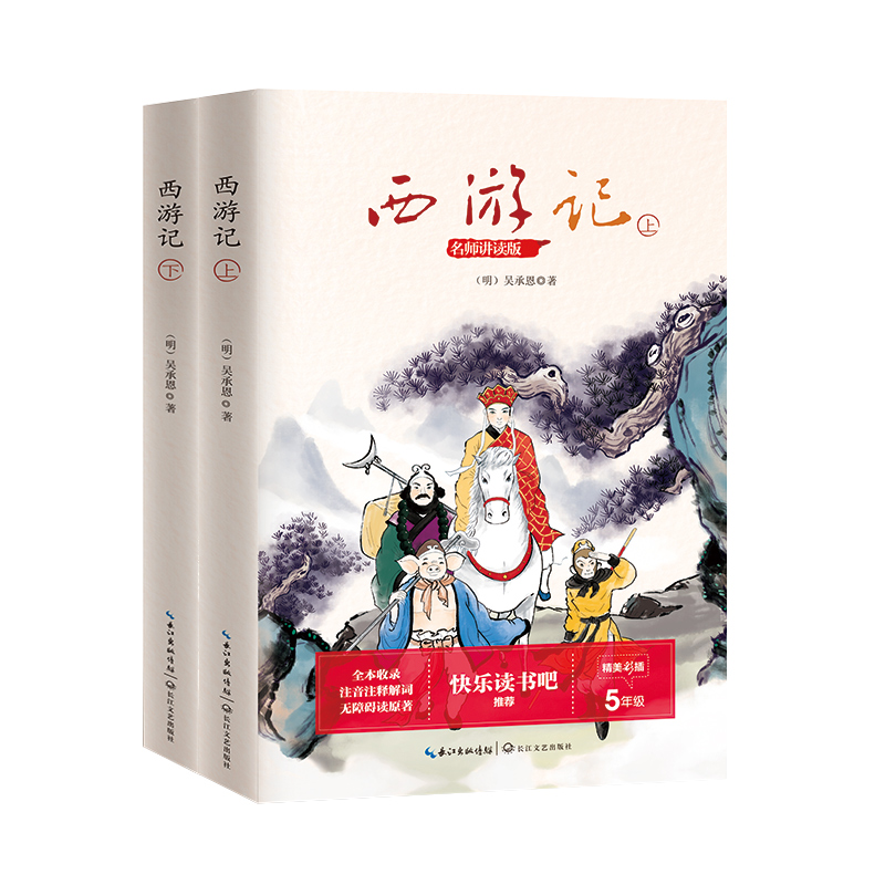 正版图书 西游记 五年下册统编小学语文教科书"快乐读书吧"阅读 中