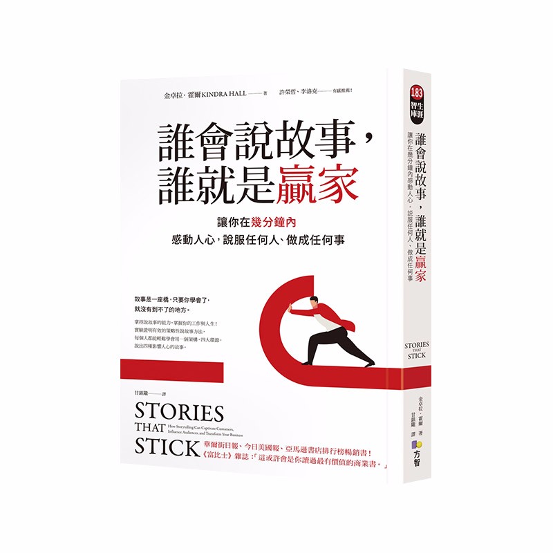 【预售】谁会说故事，谁就是赢家：让你在几分钟内感动人心，说服任何人、做成任何事 港台原版 职场工作术善本图书
