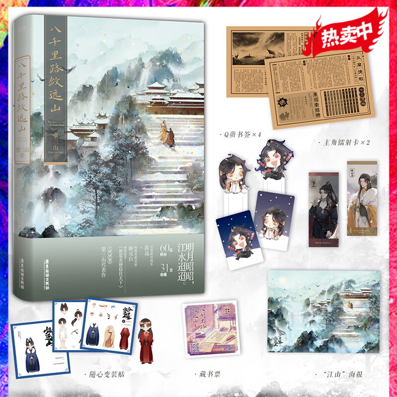 八千里路敛远山 望三山古风权谋作品 网络