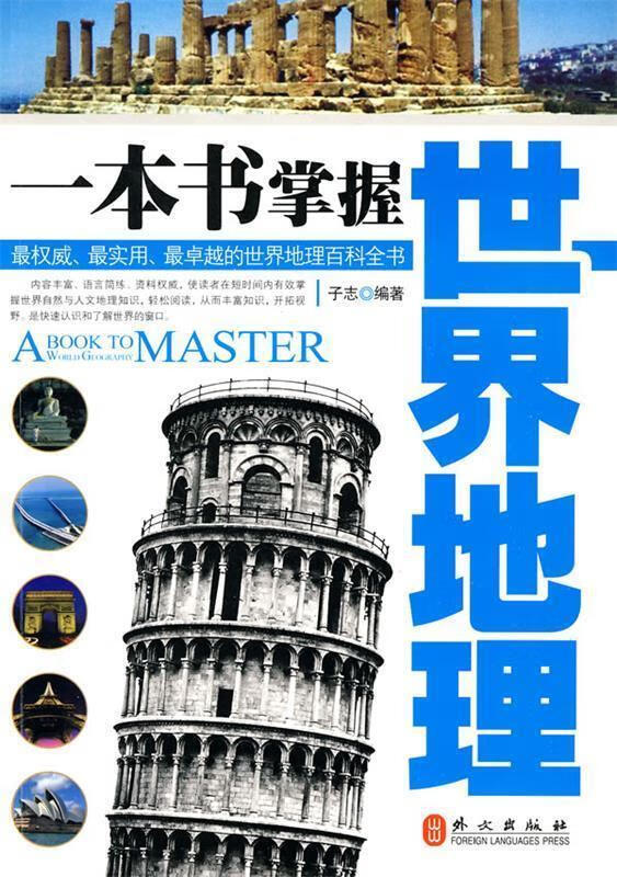 一本书掌握世界地理