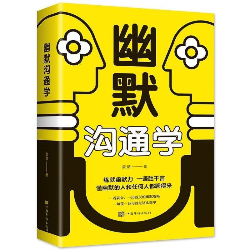 沟通是一门学问如何培养幽默口才与社交礼仪人际沟通心理学交流书籍js