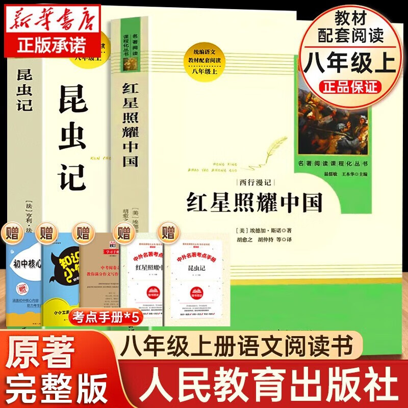 【人民教育出版社+送考点手册】初中生初二八年级必读课外阅读名著书目上册和下册全套：红星照耀中国昆虫记原著完整人教版八上必读课外书+星星离我们有多远+飞向太空港+寂静的春天长征王树增正版可选部分无删减版怎么样,好用不?