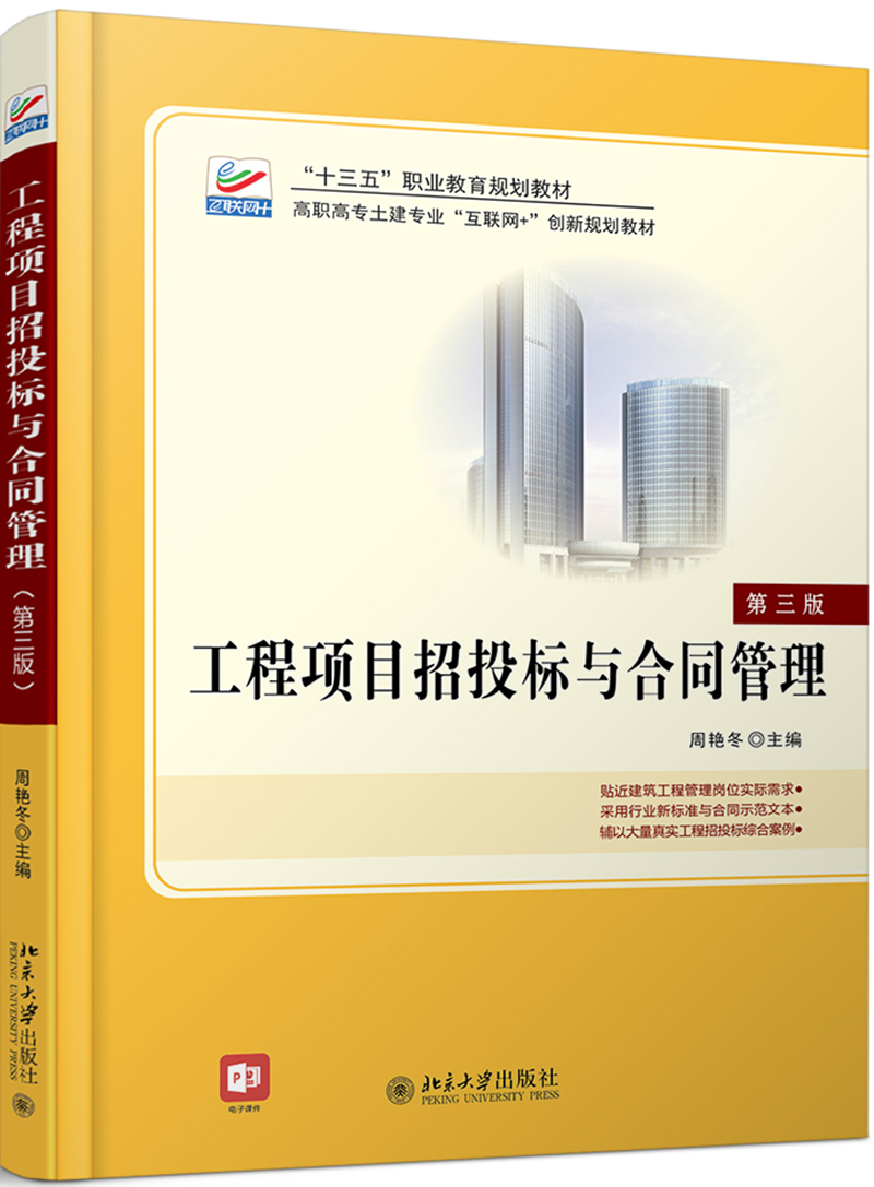 工程项目招投标与合同管理(第三版) 十三五 职业教育国家规划教材 赠送课程思政