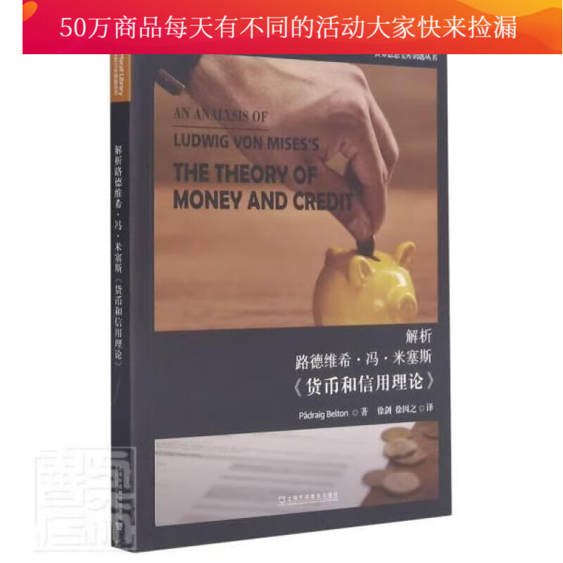 解析路德维希·冯·米塞斯《货币和信用理论》：汉、英帕德雷格·贝尔顿上海外语教育出版社97875446 书籍
