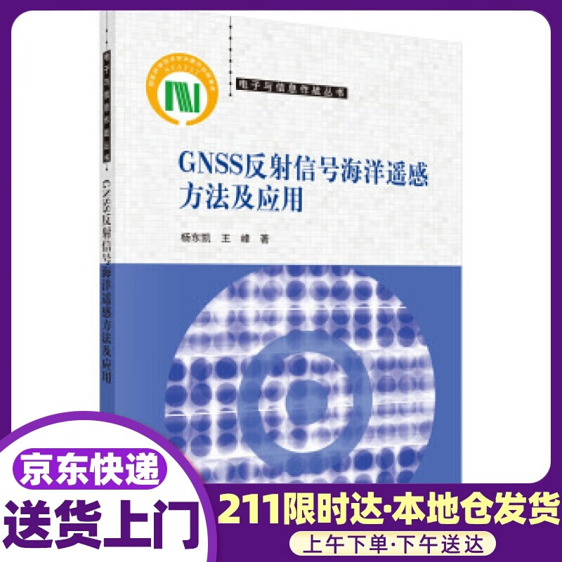 GNSS反射信号海洋遥感方法及应用 杨东凯,王峰 著 科学出版社 978703064
