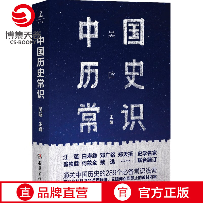 中国历史常识 吴晗 289个中国历史的常