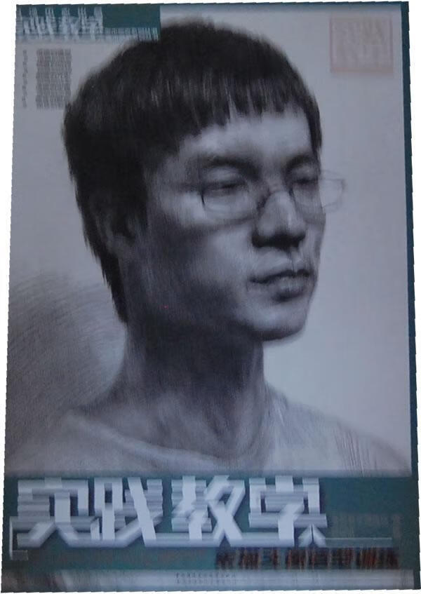素描头像:造型训练刘新旺中央广播电视大学出版社9787304062637 绘画