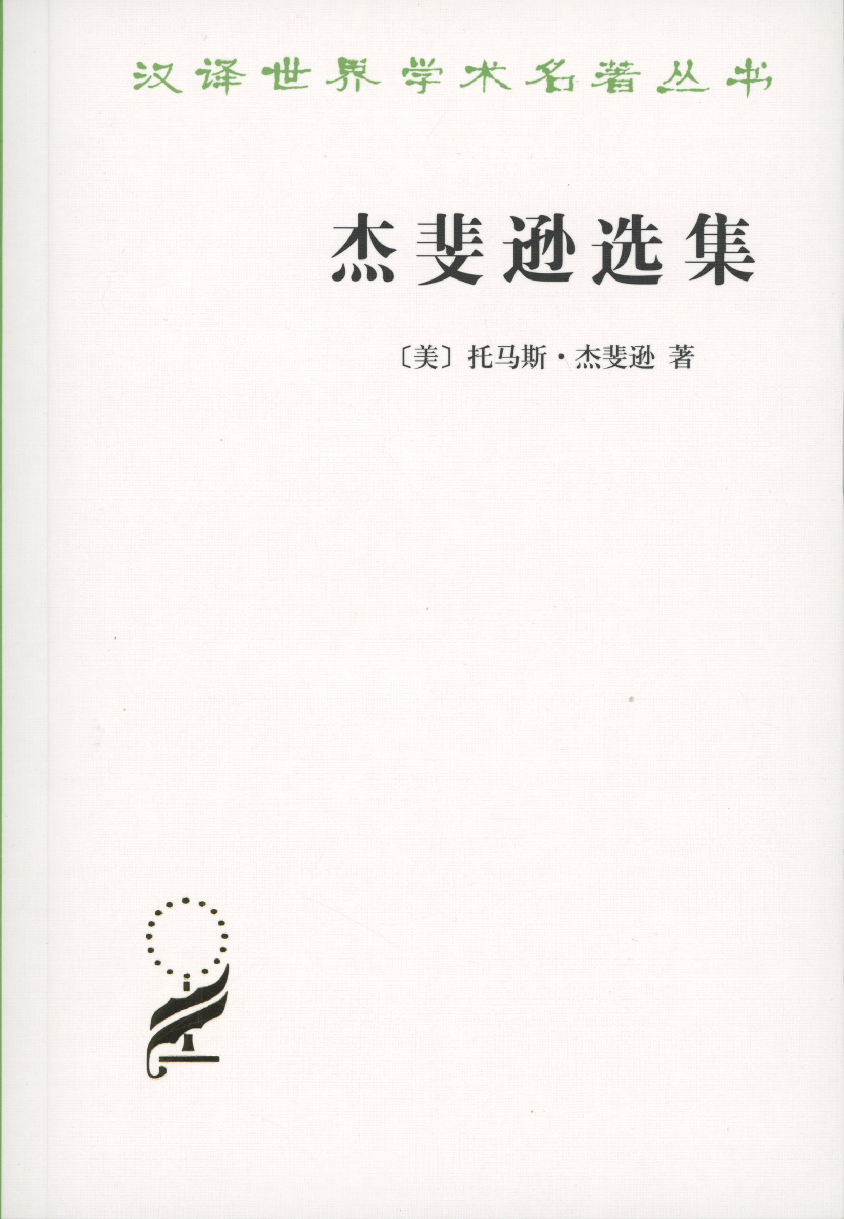 杰斐逊选集