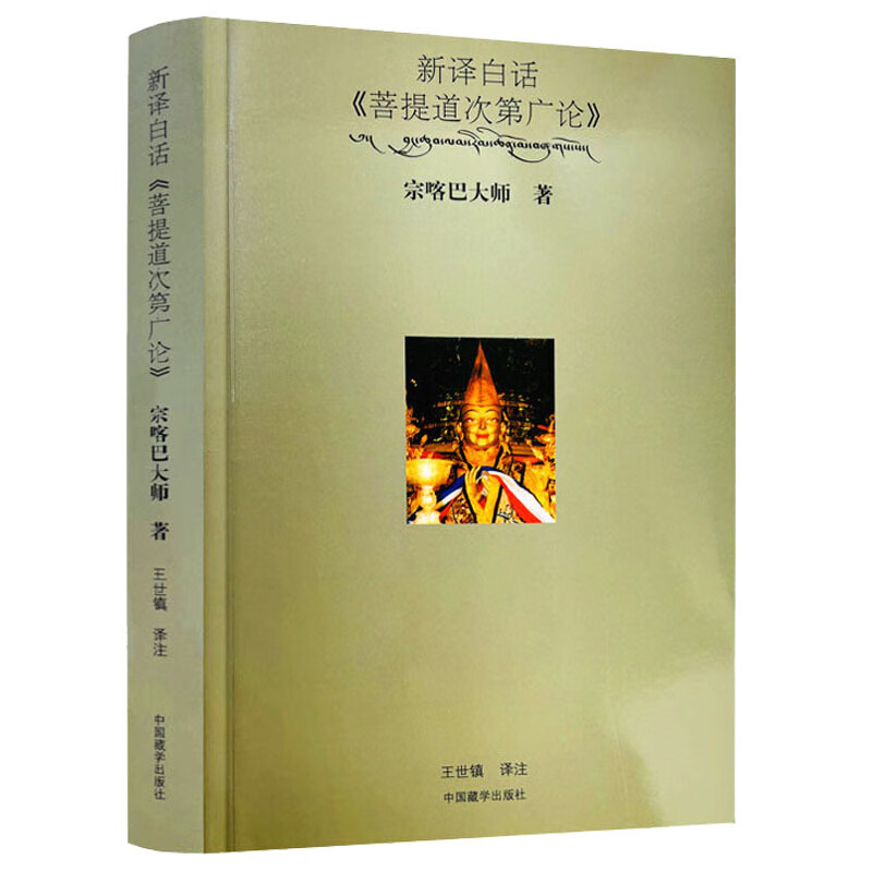 新译白话《菩提道次第广论》 宗喀巴大师总摄三藏十二部经的要义书籍 的要义书籍