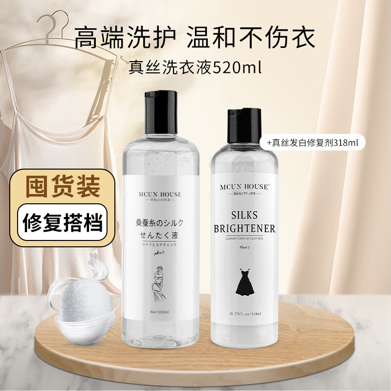 MCUN HOUSE真丝专用洗涤剂桑蚕丝中性洗衣液清洗天丝醋酸防褪色中性清洗剂 真丝洗液520ml+真丝发白增艳修复