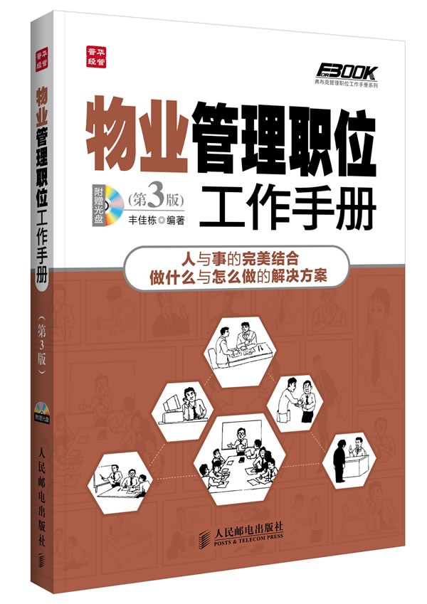 物业管理职位工作手册 丰佳栋 编著【正版书】