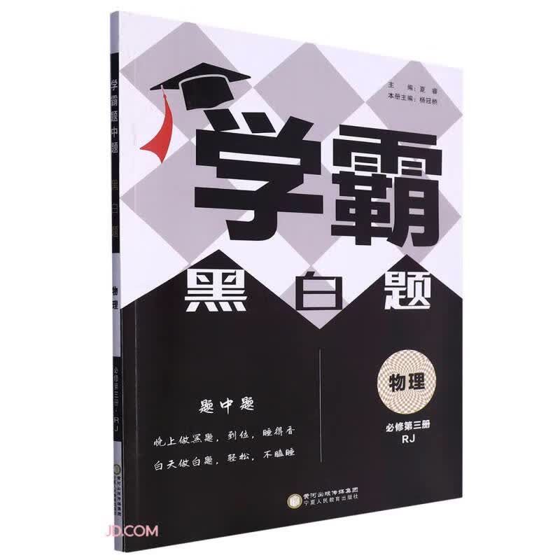 物理(必修第3册RJ)/学霸黑白题怎么样,好用不?
