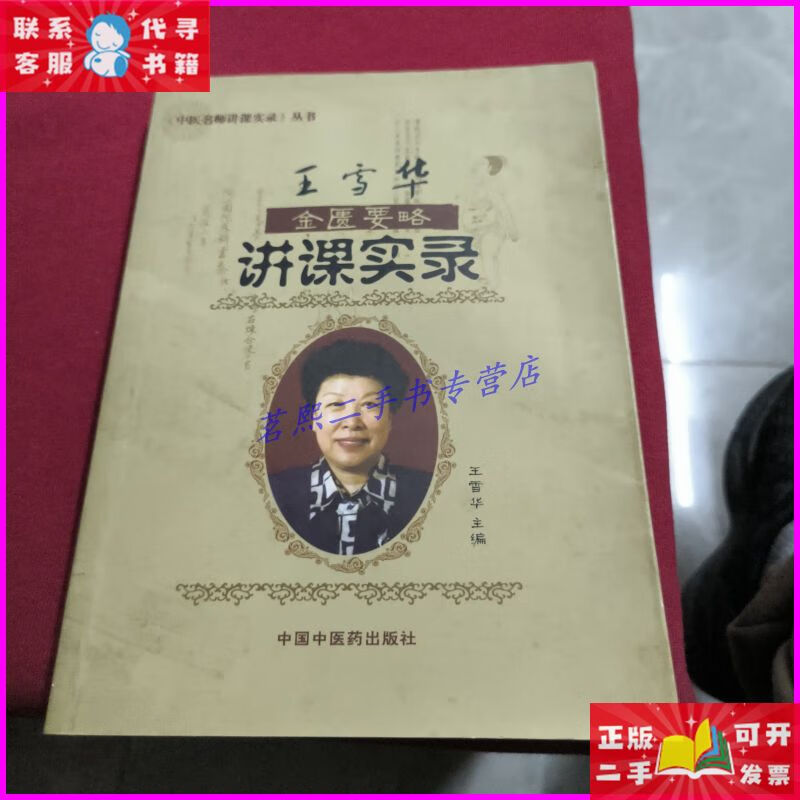 【二手9成新】王雪华金匮要略讲课实录 中国中医药出版社