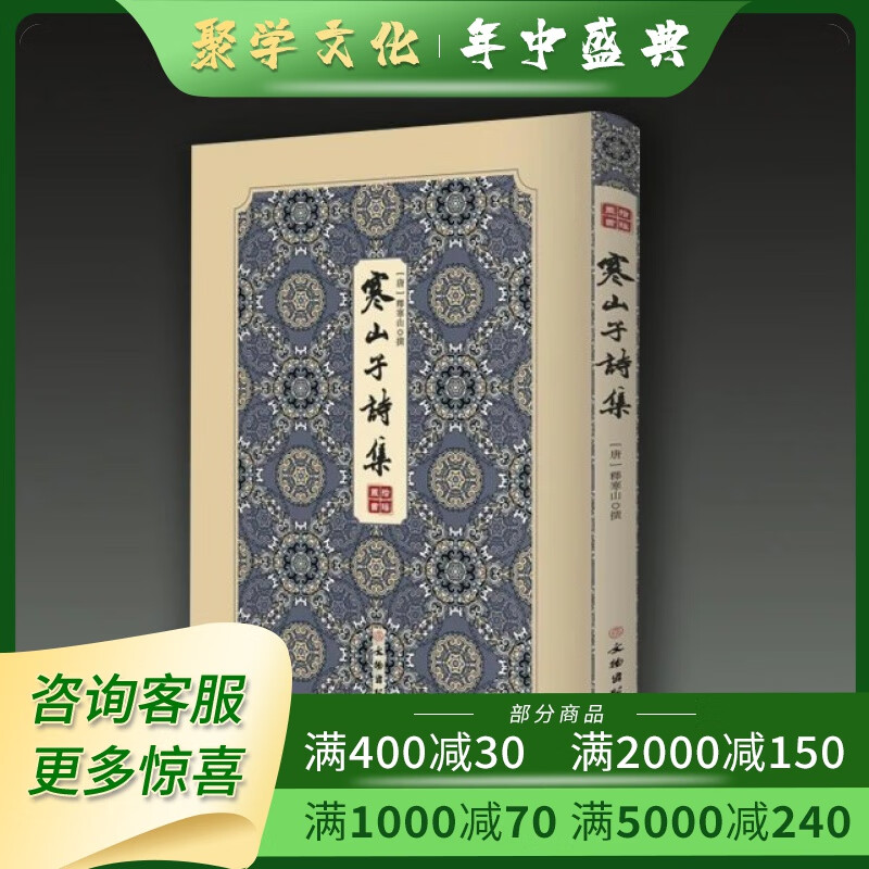 寒山子诗集 拾瑶丛书 16开平装 全一册 [唐]释寒山撰 文物出版社 默认1