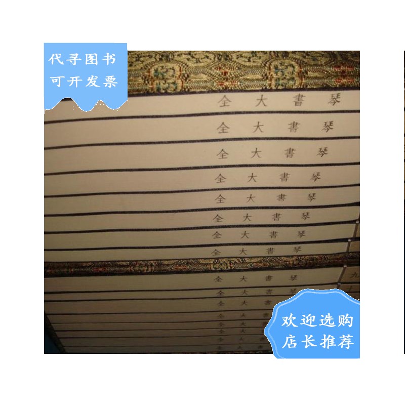 【二手八成新】琴书大全 (二函十六册)  中国古琴谱丛刊,1版1印