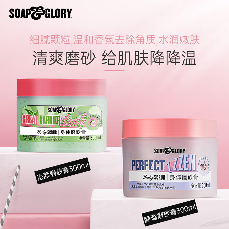 SOAP&GLORY丝芙格芮 身体磨砂膏温和去角质 嫩肤春夏女【王俊凯代言】 【茶香】磨砂膏300ml+静谧磨砂膏300ml