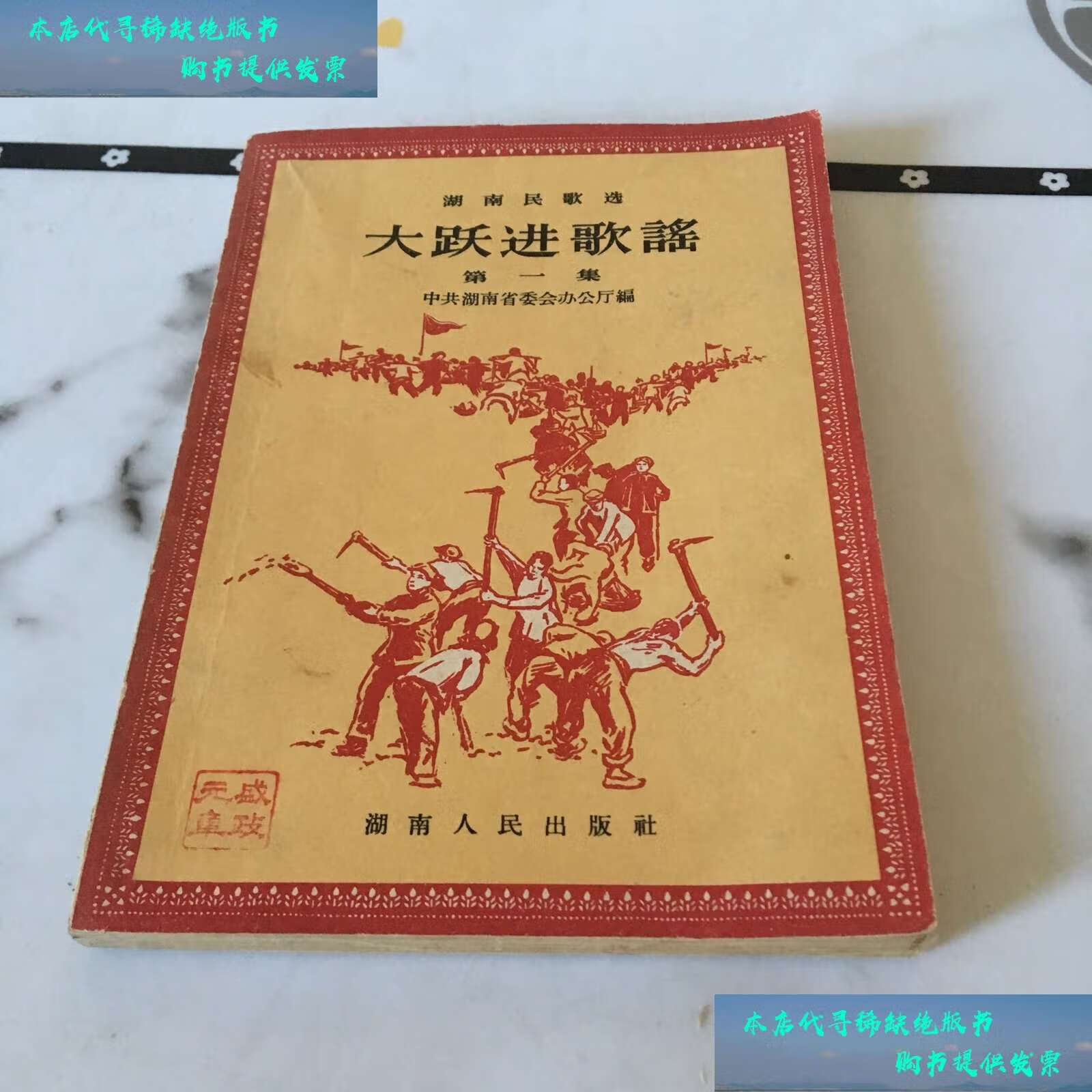 二手书9成新 大跃进歌谣 第一集  /中共湖南省委会办公厅