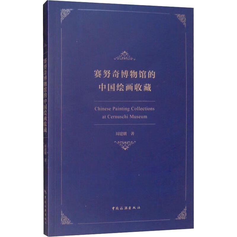 赛努奇博物馆的中国绘画收藏 周建朋 9787503261589【正版图书】